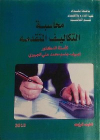 محاسبة التكاليف التقدمة